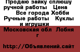 Продаю зайку сплюшу ручной работы › Цена ­ 500 - Все города Хобби. Ручные работы » Куклы и игрушки   . Московская обл.,Лобня г.